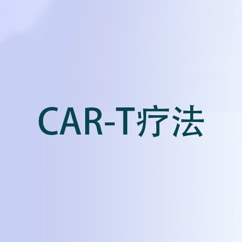 CD7-CAR-T产品PA3-17注射液完全缓解率75%！