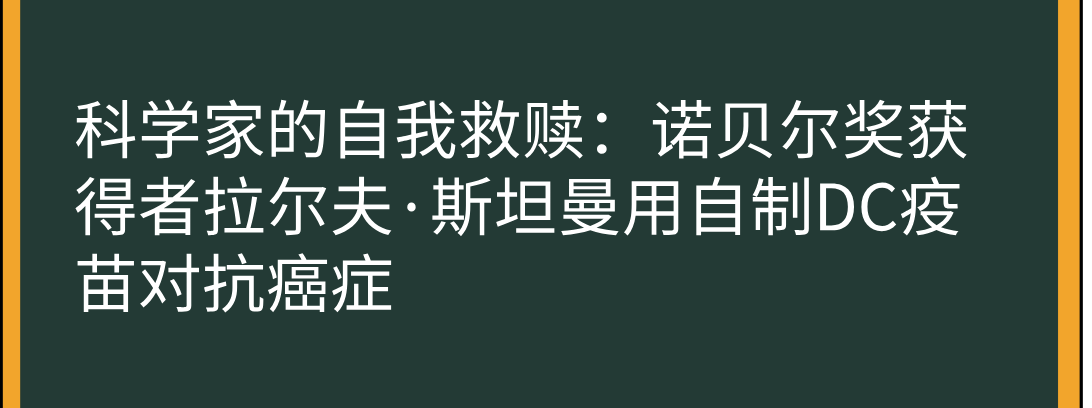 DC疫苗：一位去世的诺奖得主留下的生命礼物，将胰腺癌生存期延长12倍