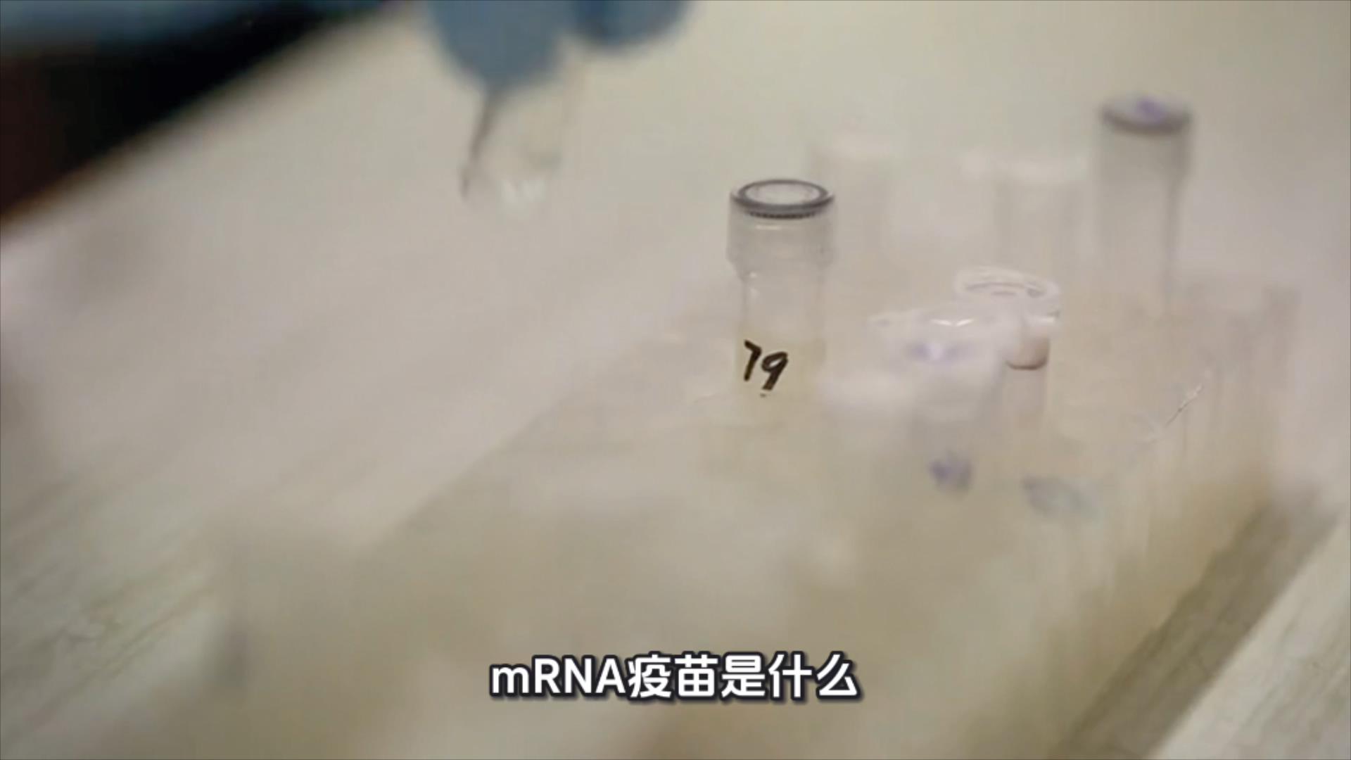 了解mRNA疫苗