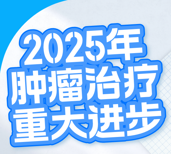 2025年肿瘤治疗的重大进步，精准治疗再进一步，让患者生存更久、活得更好