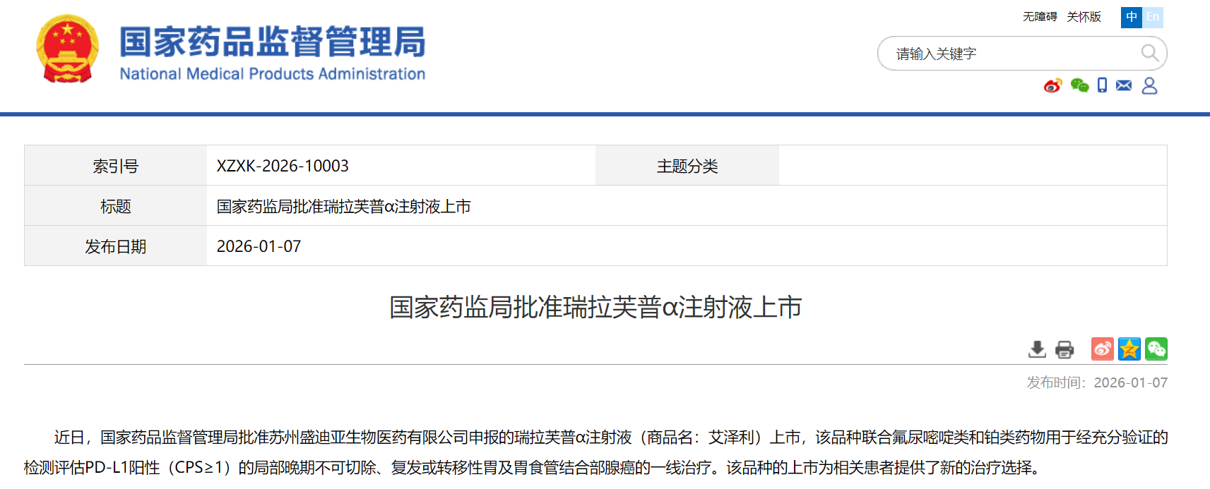 瑞拉芙普α注射液（商品名：艾泽利）获得NMPA批准上市