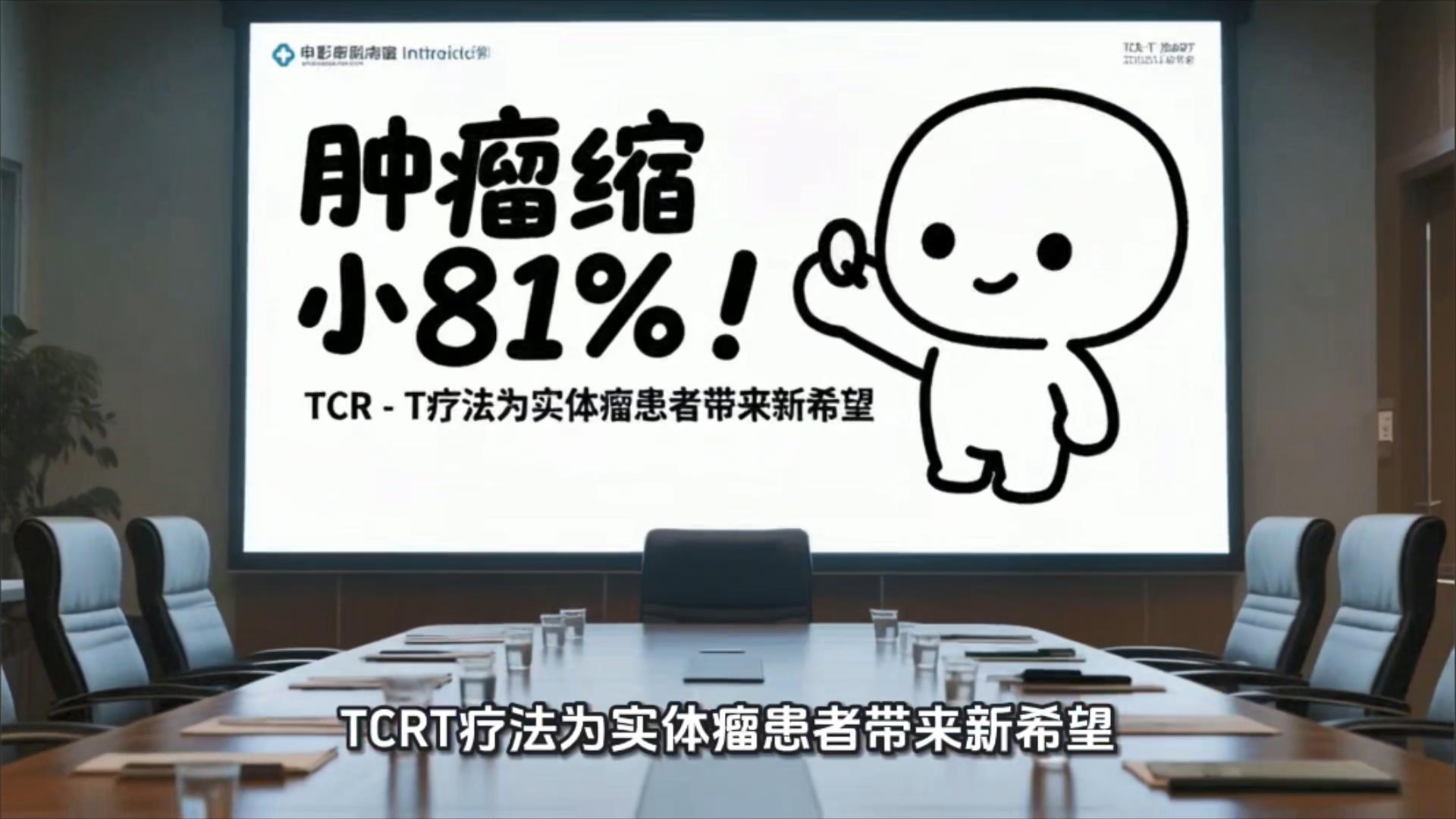 TCR-T疗法肿瘤缩小超80%突破实体瘤治疗新高度
