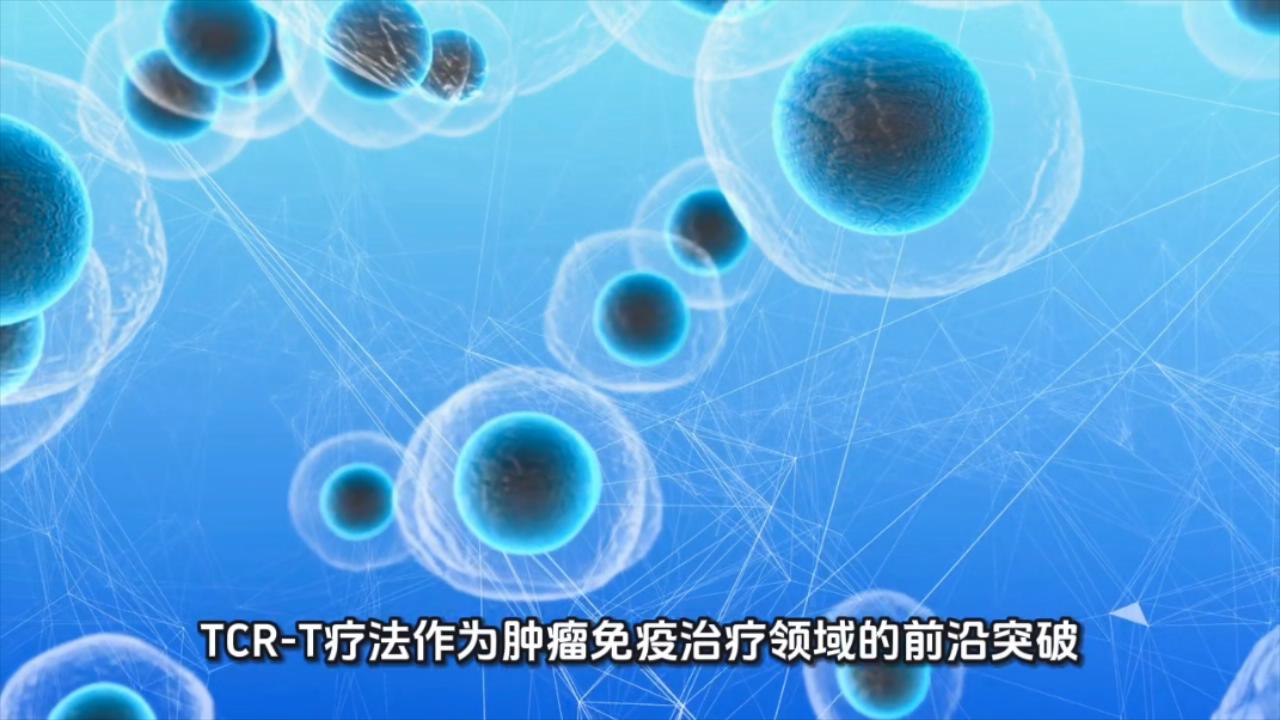 生存超5年，肿瘤缩小81%！TCR-T疗法已成实体瘤治疗新希望