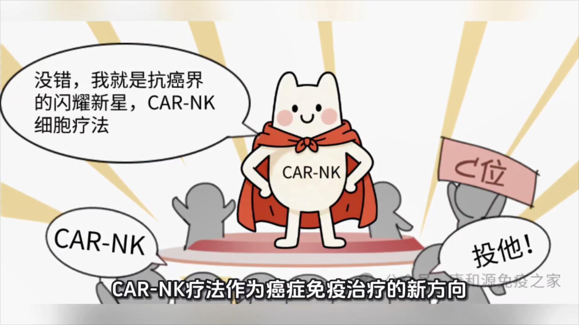 CAR-NK疗法为多类癌症患者带来希望