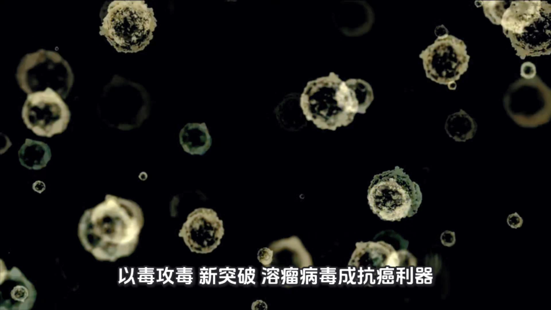 当病毒成为抗癌武器，溶瘤病毒疗法带来新希望