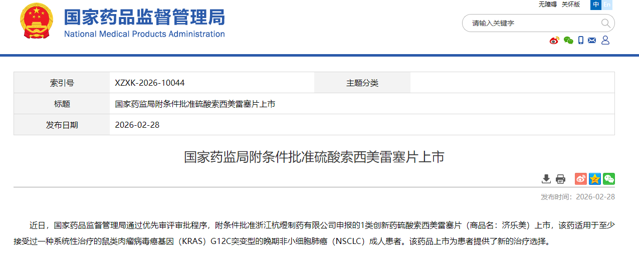 硫酸索西美雷塞片在国内获批上市